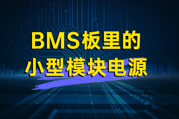 BMS板里的小型模块电源——HUES3