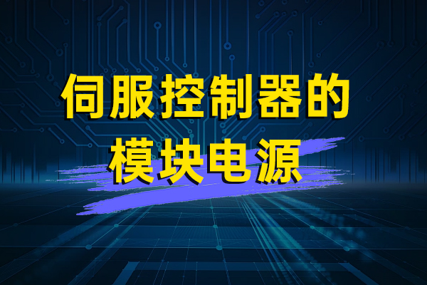 伺服控制器中的电源——HVQ6