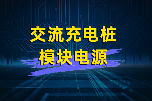 交流充电桩模块电源—AWD05