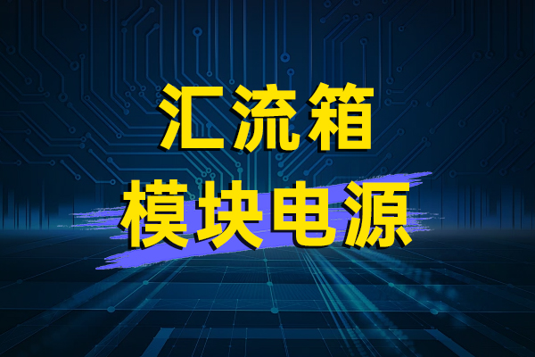 汇流箱模块电源—HGLS1