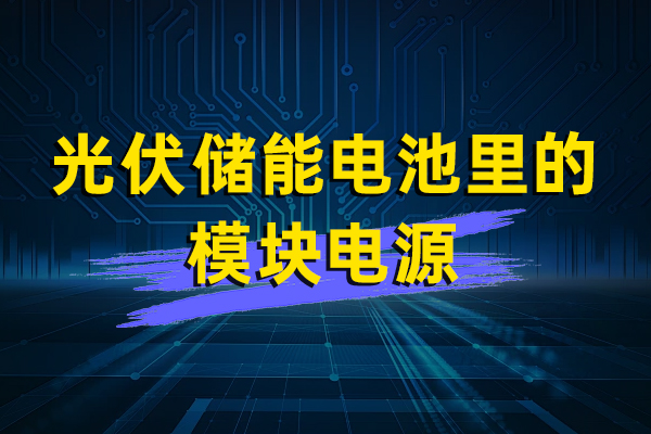 光伏储能电池里的模块电源—HPV40
