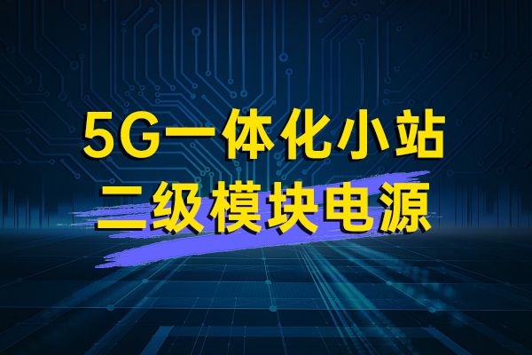5G一体化小站二级模块电源—HVR40