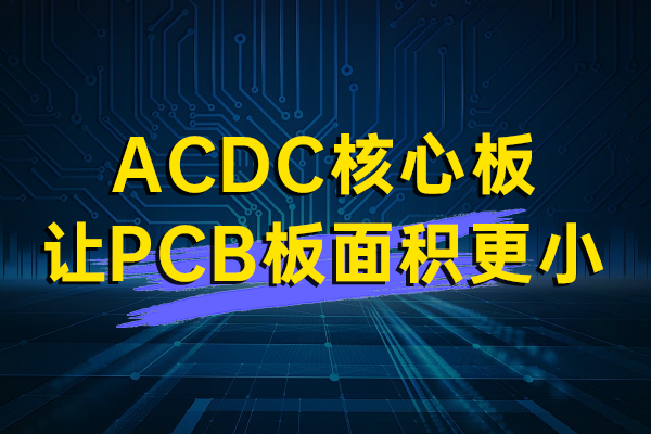 让PCB板面积更小—AWS系列