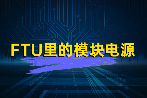 FTU里的模块电源—HVS/HVES系列